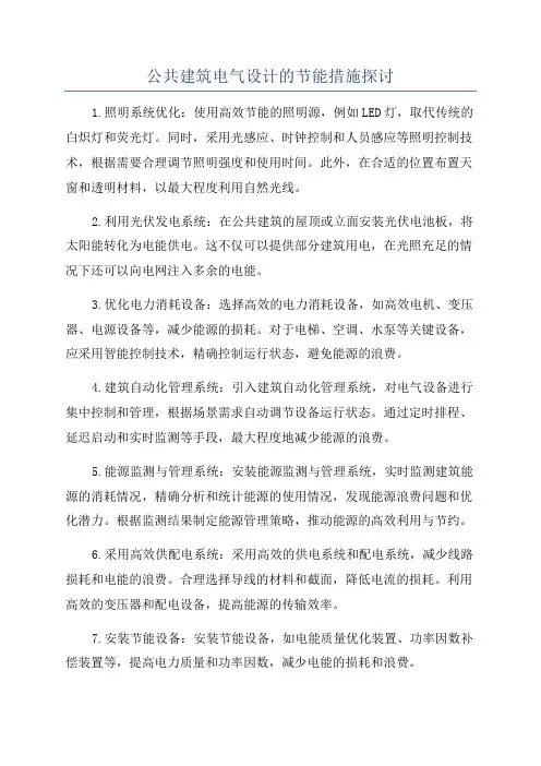 公共建筑电气设计的节能措施探讨