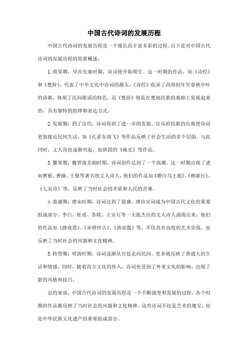 中国古代诗词的发展历程