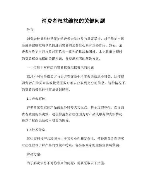 消费者权益维权的关键问题