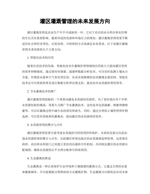 灌区灌溉管理的未来发展方向