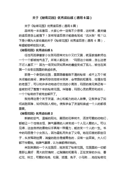 关于《秘密花园》优秀读后感（通用6篇）