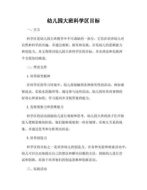 幼儿园大班科学区目标
