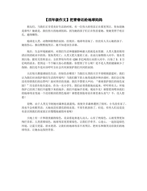 【四年级作文】把青春还给地球妈妈