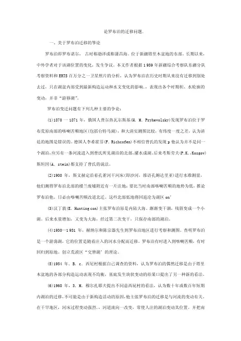 论罗布泊的迁移问题