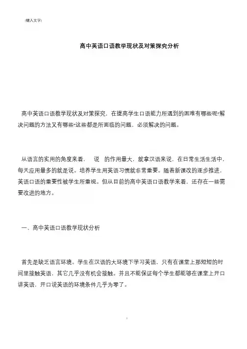 【推荐下载】高中英语口语教学现状及对策探究分析