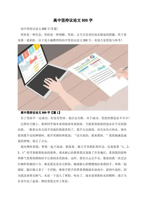 高中坚持议论文800字