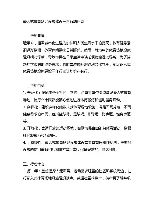 嵌入式体育场地设施建设三年行动计划