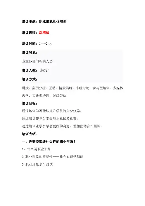 职业礼仪培训—职业形象礼仪培训--沈清仪