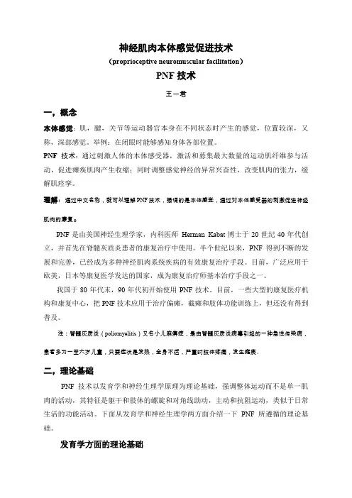 PNF技术