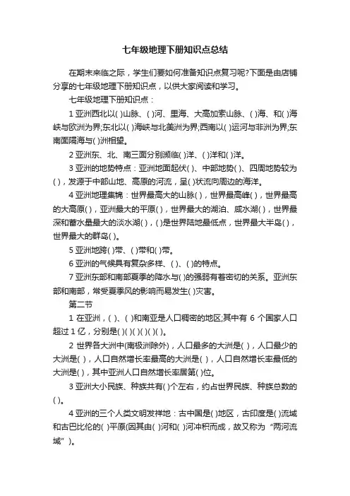 七年级地理下册知识点总结