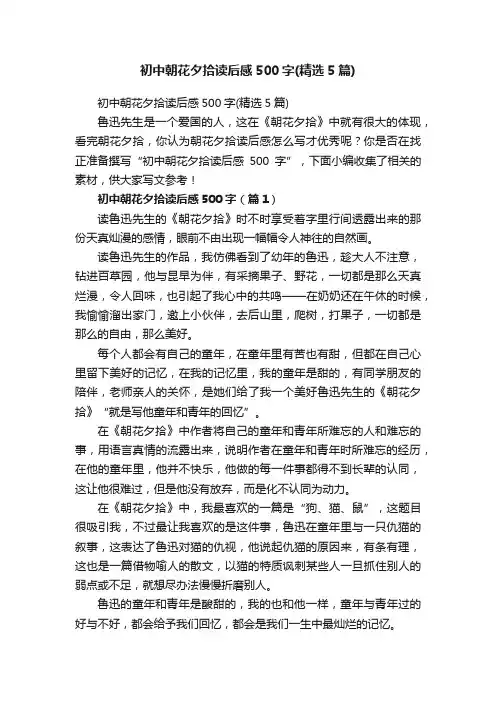 初中朝花夕拾读后感500字（精选5篇）