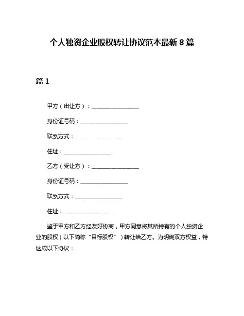 个人独资企业股权转让协议范本最新8篇