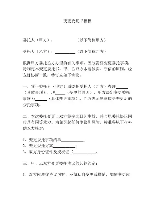 变更委托书模板