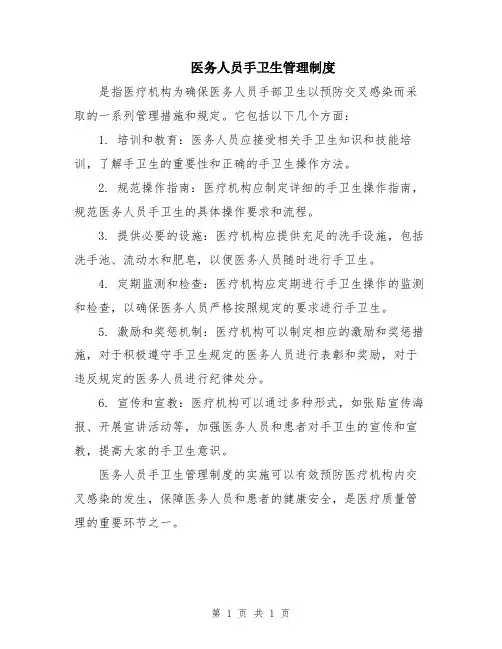 医务人员手卫生管理制度