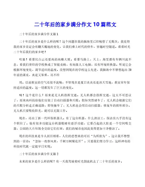 二十年后的家乡满分作文10篇范文