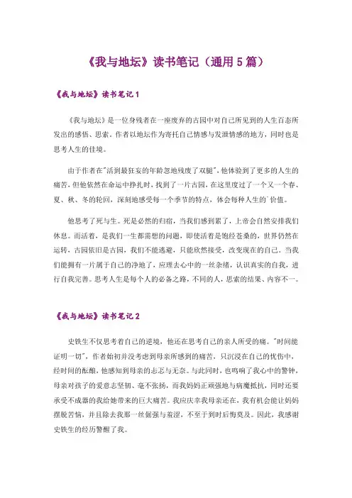 《我与地坛》读书笔记(通用5篇)
