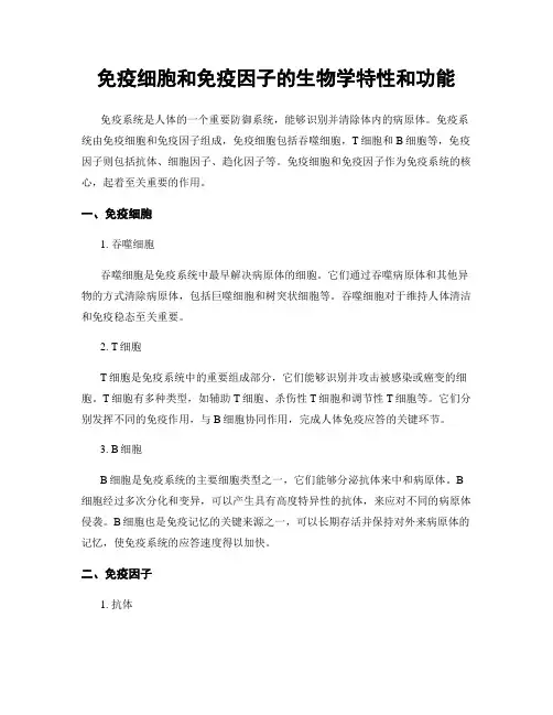 免疫细胞和免疫因子的生物学特性和功能