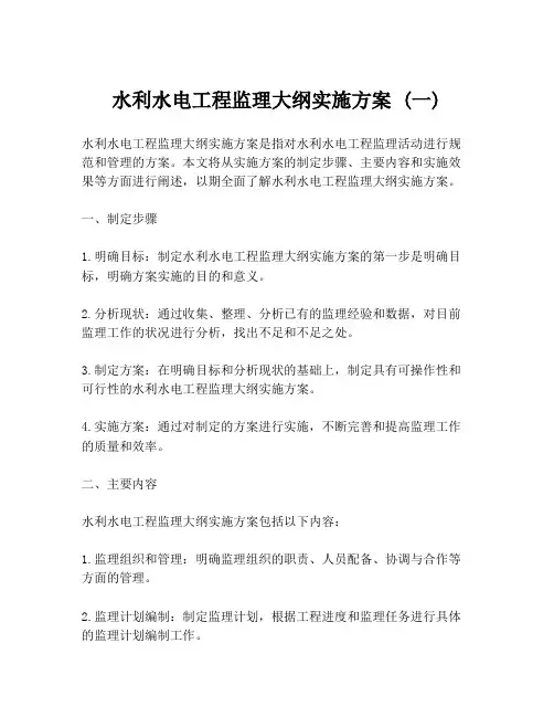 水利水电工程监理大纲实施方案 (一)