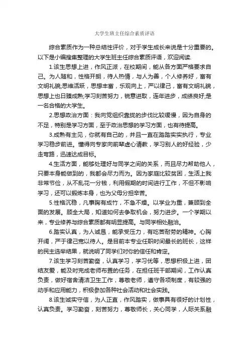 大学生班主任综合素质评语_班主任评语_