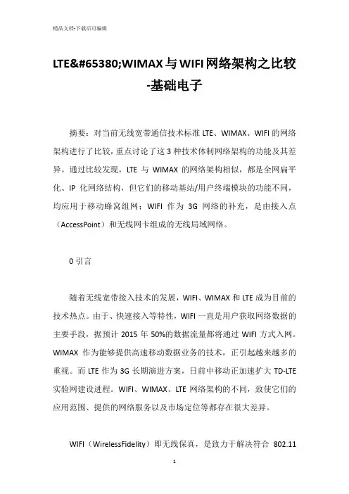 LTE､WIMAX与WIFI网络架构之比较-基础电子