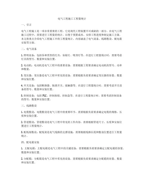 电气工程施工工程量统计
