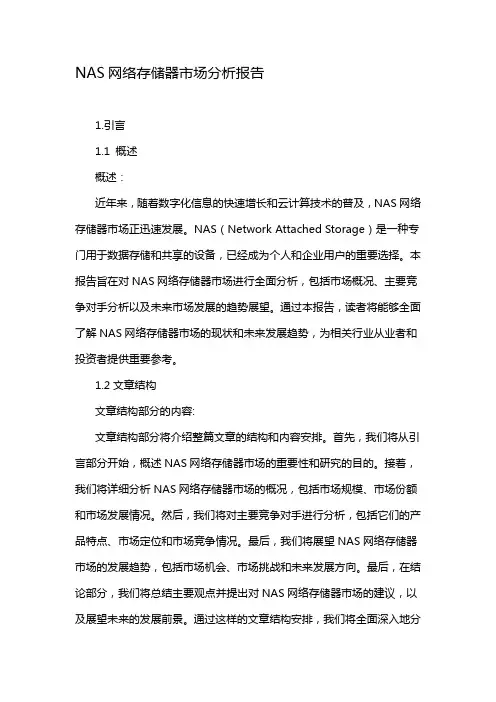 NAS网络存储器市场分析报告