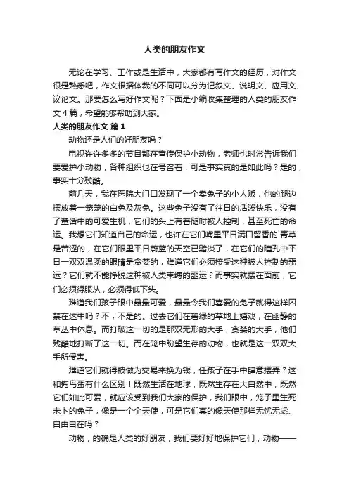 人类的朋友作文4篇