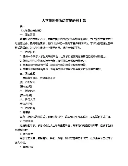 大学策划书活动背景范例3篇