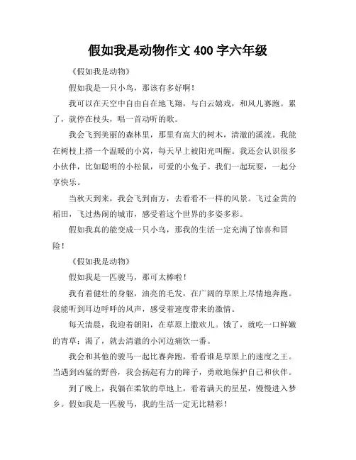 假如我是动物作文400字六年级