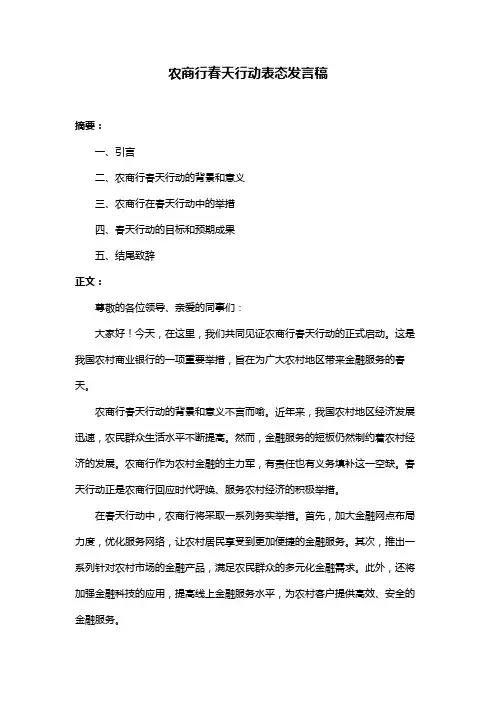 农商行春天行动表态发言稿