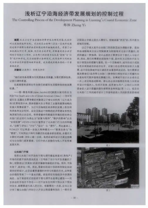浅析辽宁沿海经济带发展规划的控制过程
