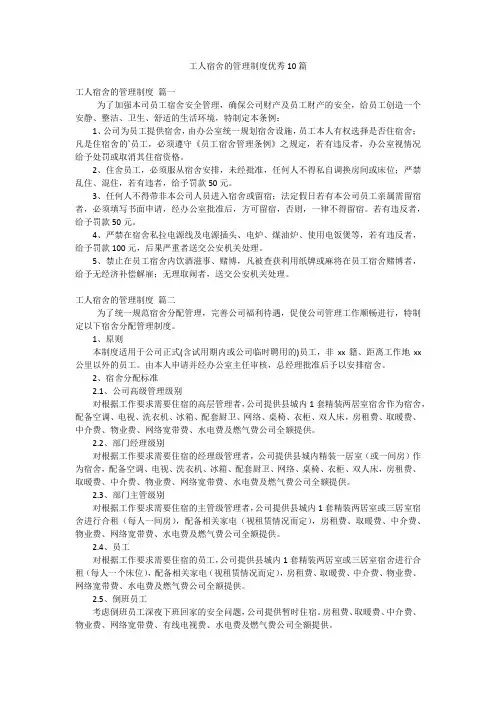工人宿舍的管理制度优秀10篇