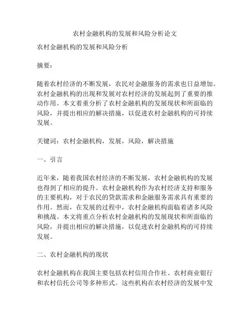 农村金融机构的发展和风险分析论文
