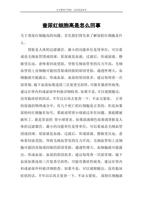查尿红细胞高是怎么回事