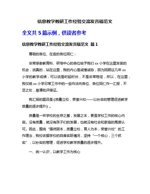 信息教学教研工作经验交流发言稿范文