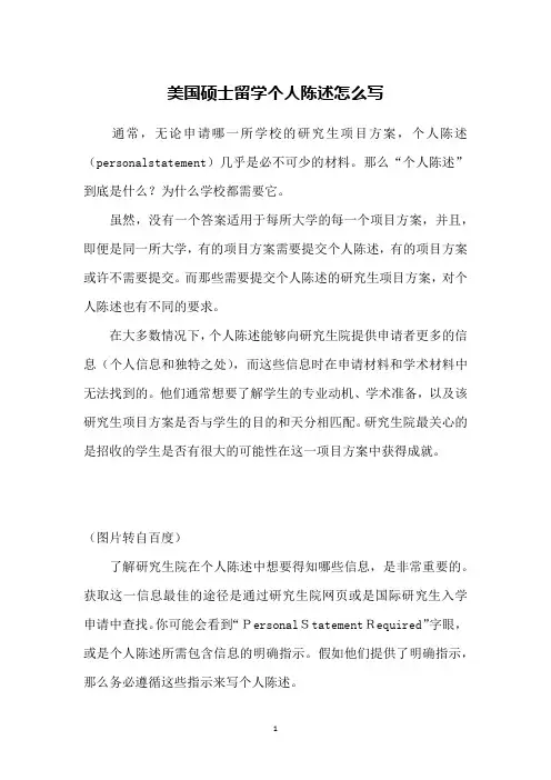 美国硕士留学个人陈述怎么写