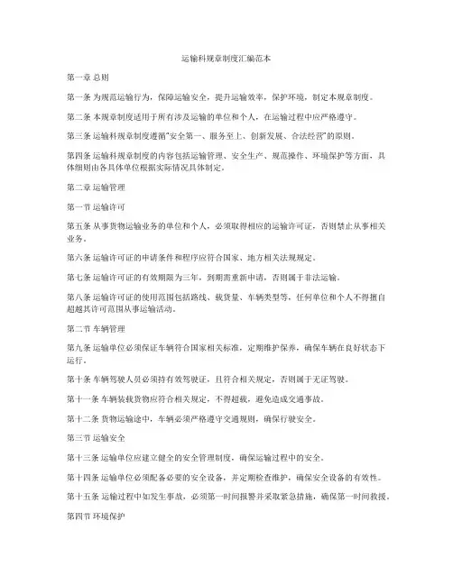 运输科规章制度汇编范本