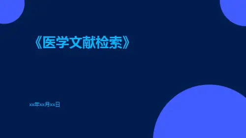 医学文献检索