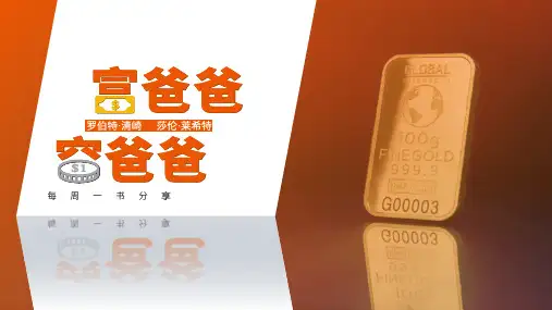 富爸爸,穷爸爸