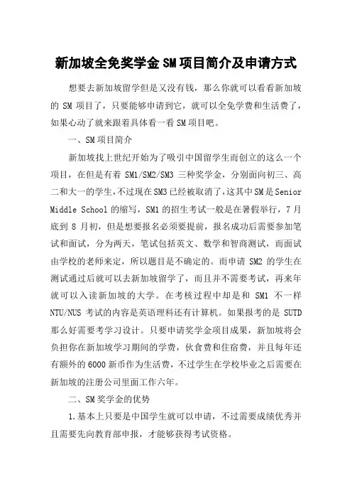 新加坡全免奖学金SM项目简介及申请方式