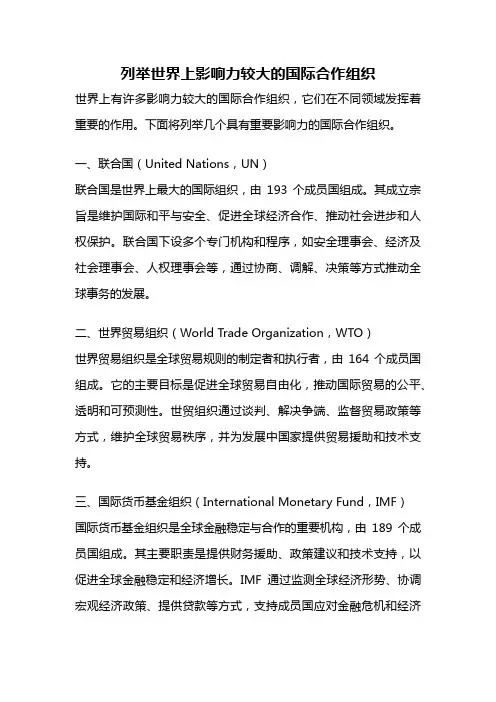 列举世界上影响力较大的国际合作组织