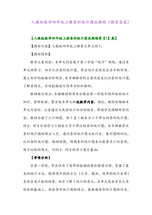 2023年人教版数学四年级上册条形统计图说课稿(推荐3篇)