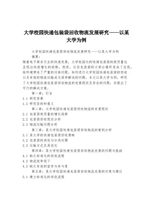 大学校园快递包装袋回收物流发展研究——以某大学为例