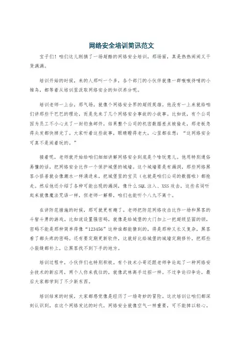 网络安全培训简讯范文