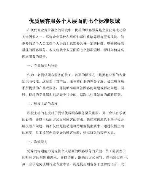 优质顾客服务个人层面的七个标准领域