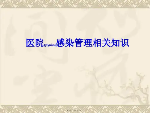 医院感染管理相关知识(ppt版)