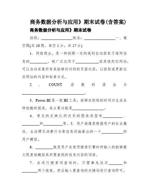 商务数据分析与应用》期末试卷(含答案)