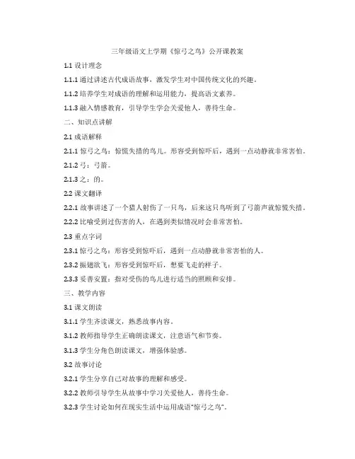 三年级语文上学期《惊弓之鸟》公开课教案