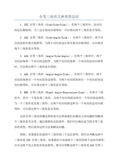 全等三角形几种类型总结