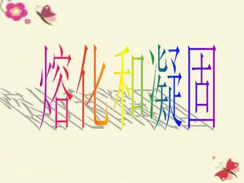 鲁教版物理九下18.2《熔化和凝固》ppt课件2